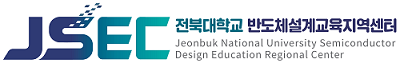 전북대학교 반도체설계교육지역센터